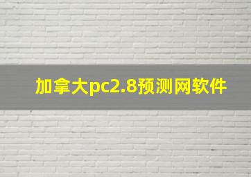 加拿大pc2.8预测网软件