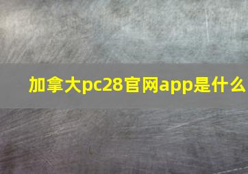 加拿大pc28官网app是什么