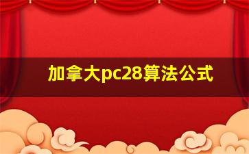 加拿大pc28算法公式