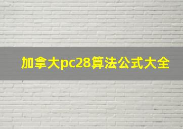 加拿大pc28算法公式大全