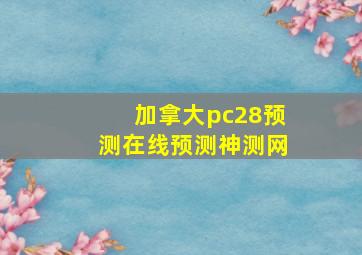 加拿大pc28预测在线预测神测网