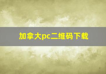 加拿大pc二维码下载