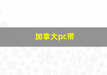 加拿大pc带