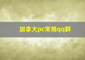 加拿大pc常规qq群