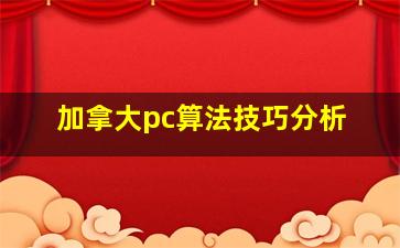 加拿大pc算法技巧分析