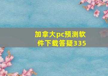 加拿大pc预测软件下载答疑335