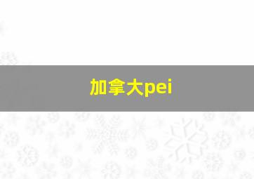 加拿大pei