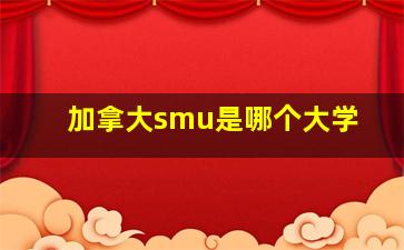 加拿大smu是哪个大学