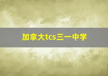 加拿大tcs三一中学