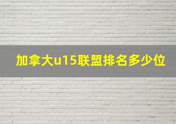 加拿大u15联盟排名多少位