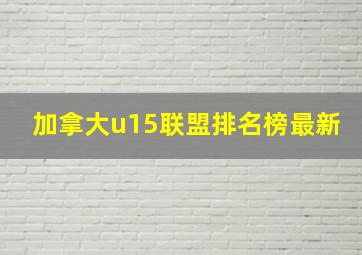 加拿大u15联盟排名榜最新