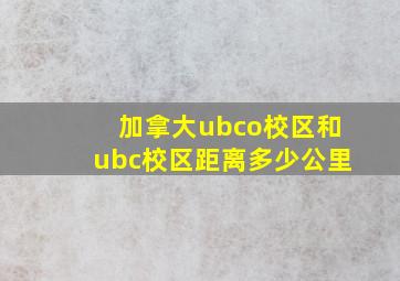 加拿大ubco校区和ubc校区距离多少公里