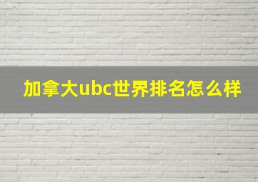 加拿大ubc世界排名怎么样