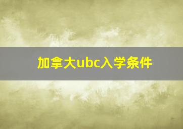 加拿大ubc入学条件