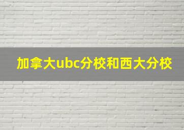 加拿大ubc分校和西大分校