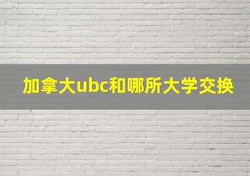 加拿大ubc和哪所大学交换