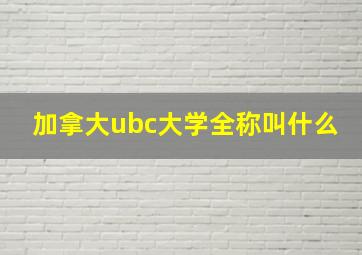 加拿大ubc大学全称叫什么