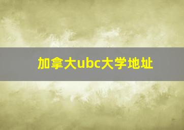 加拿大ubc大学地址