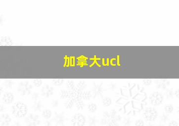 加拿大ucl