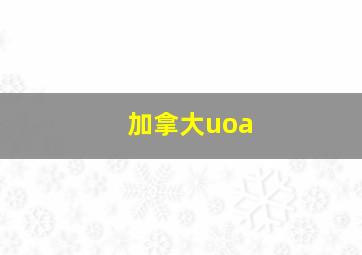 加拿大uoa