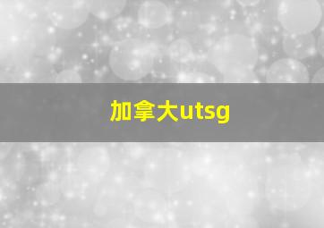 加拿大utsg