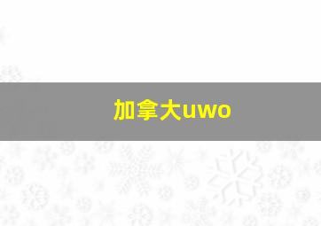 加拿大uwo