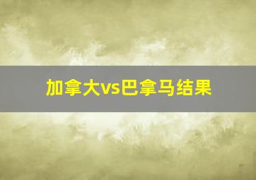 加拿大vs巴拿马结果