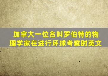 加拿大一位名叫罗伯特的物理学家在进行环球考察时英文