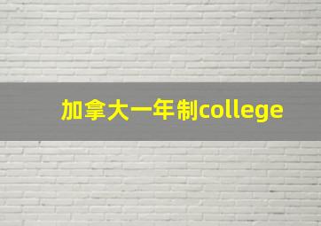 加拿大一年制college