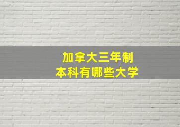 加拿大三年制本科有哪些大学