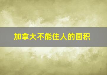 加拿大不能住人的面积