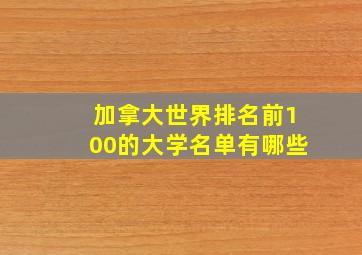 加拿大世界排名前100的大学名单有哪些