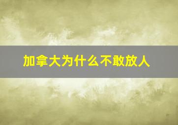 加拿大为什么不敢放人