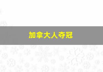 加拿大人夺冠