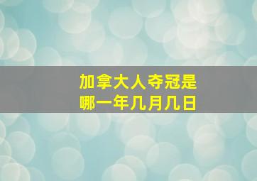 加拿大人夺冠是哪一年几月几日