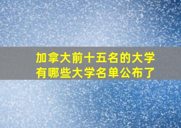 加拿大前十五名的大学有哪些大学名单公布了