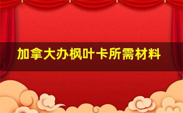 加拿大办枫叶卡所需材料