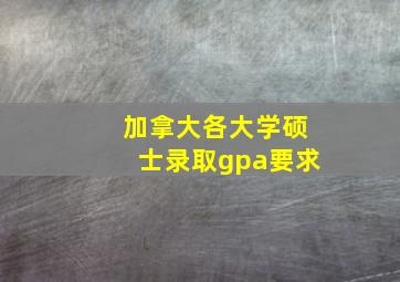 加拿大各大学硕士录取gpa要求