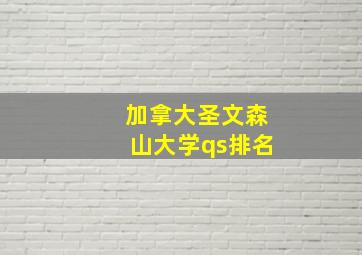 加拿大圣文森山大学qs排名