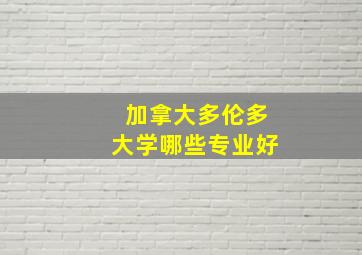 加拿大多伦多大学哪些专业好