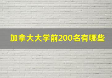 加拿大大学前200名有哪些