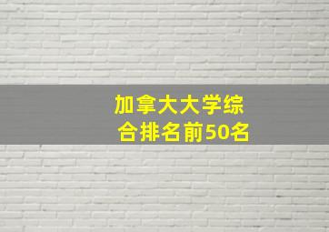 加拿大大学综合排名前50名