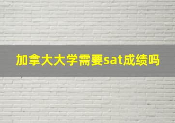 加拿大大学需要sat成绩吗