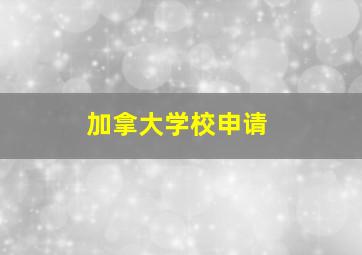 加拿大学校申请