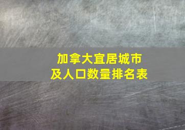 加拿大宜居城市及人口数量排名表