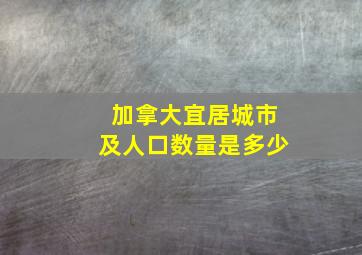 加拿大宜居城市及人口数量是多少