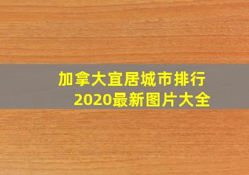 加拿大宜居城市排行2020最新图片大全