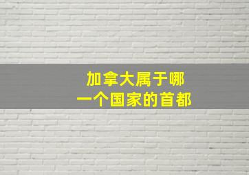 加拿大属于哪一个国家的首都