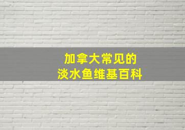 加拿大常见的淡水鱼维基百科