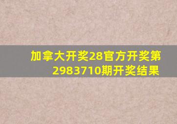 加拿大开奖28官方开奖第2983710期开奖结果